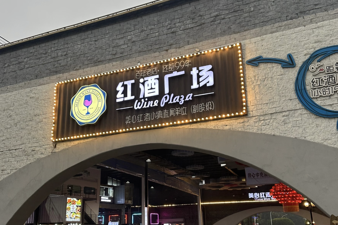 Meixin Red Wine Town
